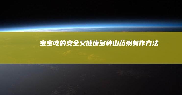 宝宝吃的安全又健康：多种山药粥制作方法